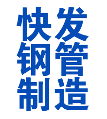 伊金霍洛方管厂